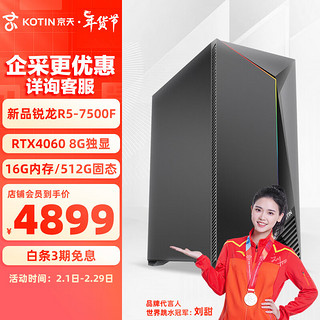 京天 V78 AMD R5 7500F/RTX4060 8G/B650/16G DDR5/512G固态台式组装电脑吃鸡游戏电竞主机UPC