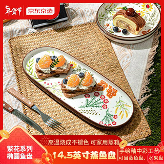 京东京造 美式繁花系列椭圆蒸鱼盘14.5英寸深盘点心盘寿司盘陶瓷餐具1个装