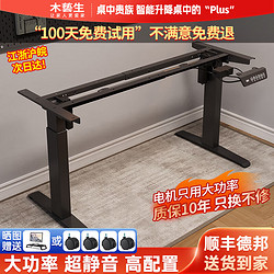 木藝生 雙電機正裝升降桌腿 1-1.8米板