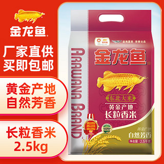 移动端、京东百亿补贴：金龙鱼 黄金产地 长粒香米 2.5kg