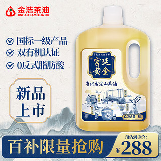 移动端、京东百亿补贴：JINHAO 金浩 食用油 宫廷黄金系列 有机古法山茶油5L