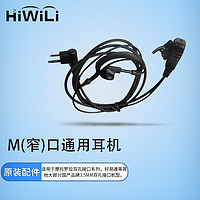 HiWiLi 海唯联 M头窄口对讲机耳机适配摩托罗拉A8i/A1D/A2D/A5D/C1200/C71/C79/P3688 等机型