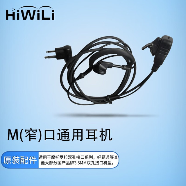 HiWiLi 海唯联 M头窄口对讲机耳机适配摩托罗拉A8i/A1D/A2D/A5D/C1200/C71/C79/P3688 等机型