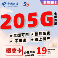 中国电信流量卡套餐超大流量卡高速5G上网卡19元高性价比手机卡全国流量可通话可短信 暖意卡-2年19元/月 205G(升级版)