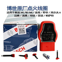 博世(BOSCH)   汽车点火线圈/原厂加强型高压包 适用于  05至15款奥迪A6L（2.0T）红头