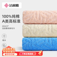 GRACE 洁丽雅 毛巾纯棉吸水不易掉毛A类新疆长绒棉洗脸洗澡加厚面巾 粉色+湖蓝+米黄