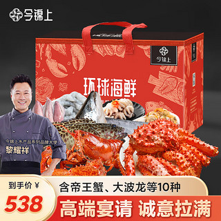 今锦上 海鲜礼盒10种食材含帝王蟹大波龙净重7.1斤(去冰净重) 年夜饭年货礼盒