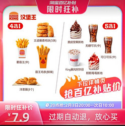 BURGER KING 汉堡王 小食1+甜品1随心配 单次电子兑换券