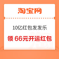 淘宝 10亿红包发发乐 至高领1888元新春红包