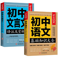 初中语文基础知识大全+初中文言文注及赏析全解（2册）人教全国通用版初中生基础知识集锦