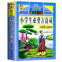 格林童话一年级注音版伊索寓言拼音成语故事唐诗三百首二年级阅读课外书籍昆虫记鲁宾逊漂流记爱的教育童年海底两万里四大名 小必背古诗词75+80首【彩图升级】