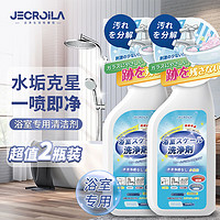 Jecroila 浴室清洗剂卫生间玻璃水垢清洁剂卫浴瓷砖水渍浴缸除垢剂500ml*2