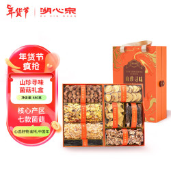湖心泉 山珍寻味菌菇礼盒650g