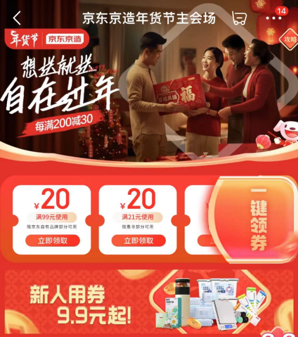 京东京造 年货节主会场 领满99-20/21-20元优惠券等