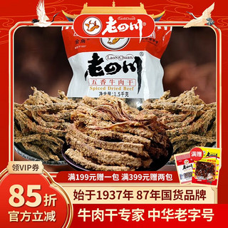 老四川 五香牛肉干3斤装1500g+麻辣牛肉60g