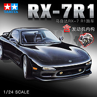 TAMIYA 田宫 拼装模型汽车马自达1/24 Mazda RX-7R1（带发动机内构)