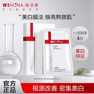 WINONA 薇诺娜 熊果苷透白保湿面膜 20ml*6