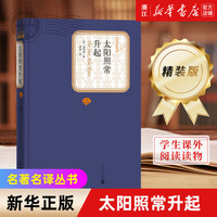 人民文学出版社名名丛书 精装版 老人与海 欧·亨利短篇小说选 瓦尔登湖 汤姆·索亚历险记 白鲸 绿山墙的安妮 红与黑 基度山伯爵 悲惨世界 巴黎圣母院 昆虫记 海底两万里 等可选 太阳照常升起