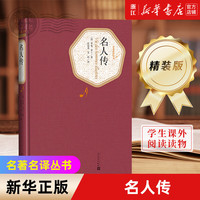 人民文学出版社名名丛书 精装版 老人与海 欧·亨利短篇小说选 瓦尔登湖 汤姆·索亚历险记 白鲸 绿山墙的安妮 红与黑 基度山伯爵 悲惨世界 巴黎圣母院 昆虫记 海底两万里 等可选 名人传