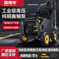ZHINANCHE 指南车 HINANCHE 指南车 洗车机商用超高压洗车水枪洗车店养殖场大功率清洗机刷车泵水泵枪 3KW全铜B+滚轴款