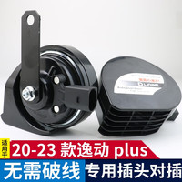逸福腾 适用于长安汽车蜗牛喇叭鸣笛高音超响12v防水原车插头无损安装 20-23款逸动plus蜗牛喇叭