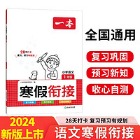 一本小学语文寒假衔接一年级上下册 2024版小单元归类复习巩固预习知新阅读理解答题方法提升训练 寒假衔接语文1年级