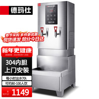 德玛仕(DEMASHI)开水器商用开水机水炉公司电热水机全自动进水烧水器工厂学校饮水机KS-70T 带底座(220V) 不漏水款丨70L/h出水带底座