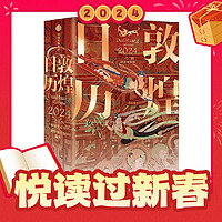 春节年货礼盒：《敦煌日历2024》