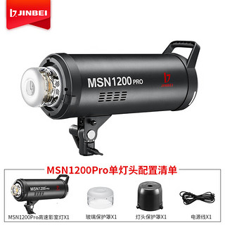 金贝（JINBEI） MSN1200Pro专业高速影室闪光灯 影棚摄影灯 人像时装拍摄柔光灯补光灯 MSN-1200pro高速影室闪光灯 单灯头标配