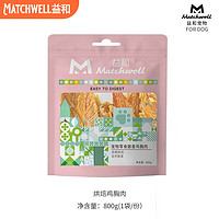 MATCHWELL 益和 狗零食 鸭肉干 800g