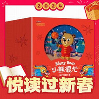 春节年货礼盒：《小熊很忙 新年嗨翻礼盒》（套装6本）（3-6岁）