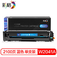 彩格W2041A/416A青色硒鼓PLUS版 适用惠普M454dn/M454dw/M454nw//M479dw/M479fnw/M479fdw/M455dn/M480f墨盒