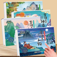 中国古代神话故事立体书儿童成语故事绘本传统文化教育3D翻翻书幼儿早教启蒙书籍 【古诗4册】动物-人物-山水-神话