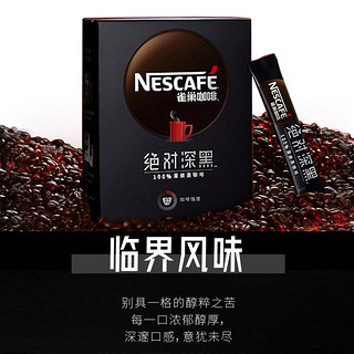 雀巢咖啡绝对深黑美式咖啡无糖0脂拿铁速溶黑咖啡粉
