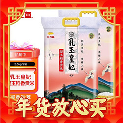 金龙鱼 乳玉皇妃凝玉稻香贡米2.5kg*2袋东北大米10斤