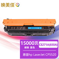 映美佳 CE271A(650A)硒鼓蓝色 适用惠普HP LaserJet CP5520墨粉盒
