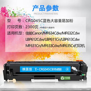 映美佳 CRG045C硒鼓蓝色易加粉大容量 适用佳能Canon LBP611 611Cn 613Cdw MF631 MF633cdw MF635 MF635Cx