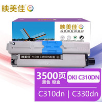 映美佳 C310dn粉盒黑色 适用OKI C310 C330 C330dn C510 C510dn C530dn MC361 MC561打印机墨盒 碳粉盒