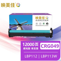 映美佳 CRG049感光鼓 适用佳能iC MF113W鼓架 MF112 LBP112硒鼓 LBP113w成像装置