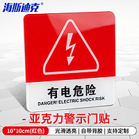 海斯迪克 亚克力门牌 警示牌门贴 温馨指示牌标牌 10*10cm(红色) 有电危险 有电危险（XH-29）