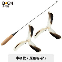 多可特 D-cat 逗猫棒猫玩具长杆钢丝钓竿长耐咬羽毛猫咪玩具用品 荷木手柄-原色羽毛+原色羽毛