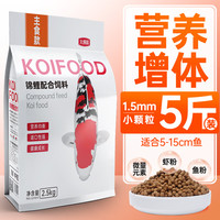 大拇指锦鲤鱼饲料观赏鱼食金鱼粮颗粒通用型不浑水高蛋白促进诱食品质 主食5斤 小粒（适合5-10cm锦鲤）