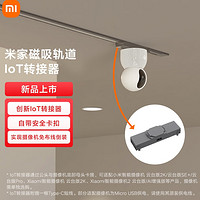 MIJIA 米家 IoT转接器