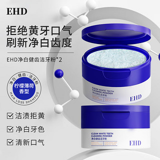 EHD净白健齿洁牙粉清新口气刷牙粉护龈洁牙渍污垢烟渍茶渍白牙粉薄荷 50g 2盒