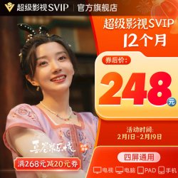 腾讯视频 超级影视SVIP年卡会员12个月直充支持TV端