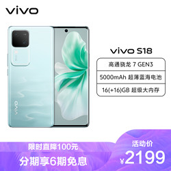 vivo S18 8GB+256GB 青澈 全网通5G新品手机第三代骁龙7旗舰芯