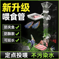 老漁匠老渔匠鱼缸喂食管定点防飘散投食管小型亚克力喂食圈下沉喂鱼 升级版喂食管(大号)