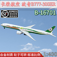 天智星长荣航空飞机1:400客机波音B777-300ER飞机模型合金B-16701收藏品 长荣航空B777B16701