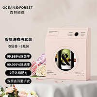 OCEAN&FOREST 森林海洋 香氛洗衣液浓留香套装 机洗手洗持久留香 洁净柔顺护衣（3瓶装）