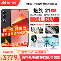 MEIZU 魅族 21手机官方旗舰店魅族21直面屏幕学生游戏魅族21pro官网正品魅族20pro